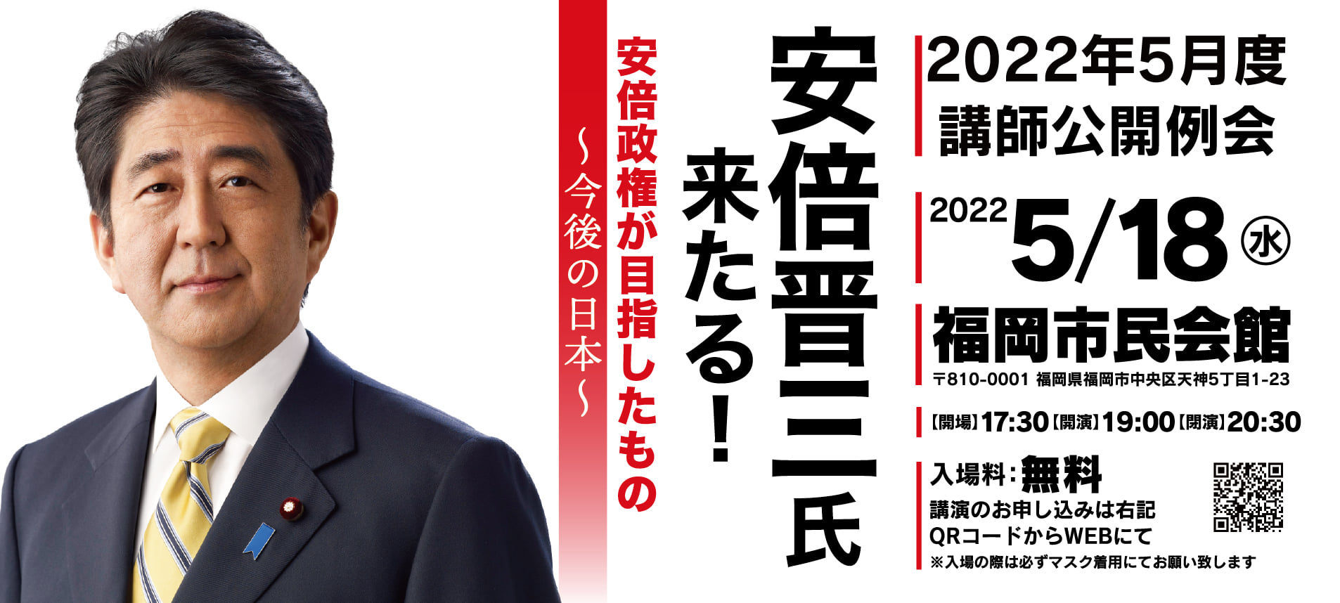 5月度講師公開例会（安倍晋三氏講演会） | 福岡青年会議所(JCI福岡)